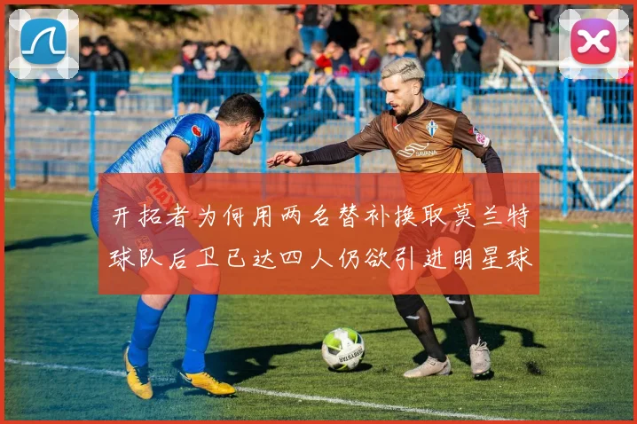 开拓者为何用两名替补换取莫兰特球队后卫已达四人仍欲引进明星球员