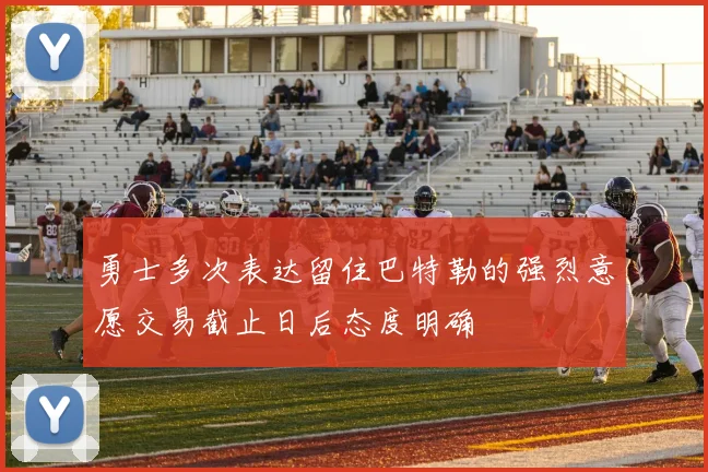 勇士多次表达留住巴特勒的强烈意愿交易截止日后态度明确