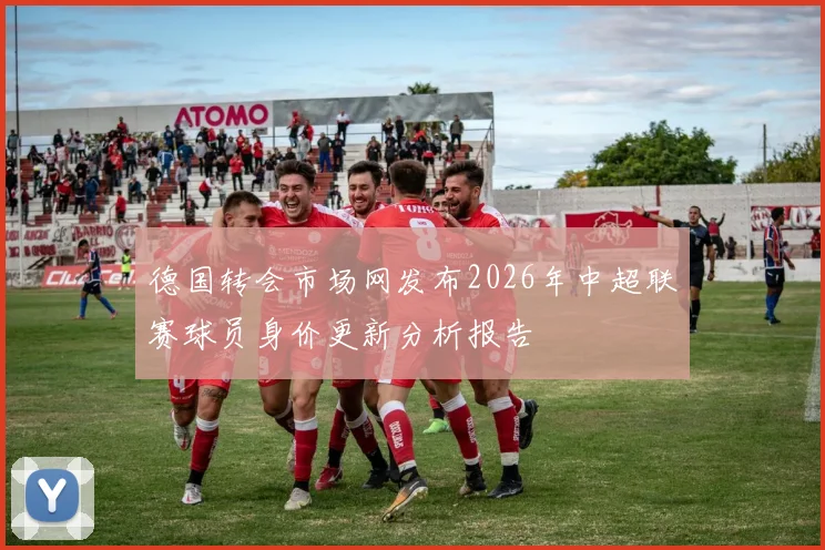 德国转会市场网发布2026年中超联赛球员身价更新分析报告
