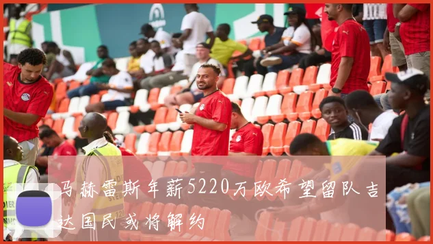 马赫雷斯年薪5220万欧希望留队吉达国民或将解约